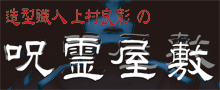 呪霊屋敷