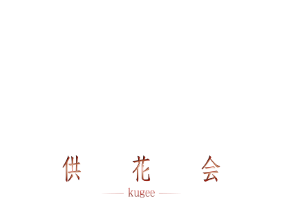 貞子 3D 供花会